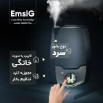 بخور سرد امسیگ مدل US408-Plus