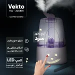 دستگاه بخور سرد وکتو مدل HQ-2008B1 ظرفیت ۵ لیتر - Image 2